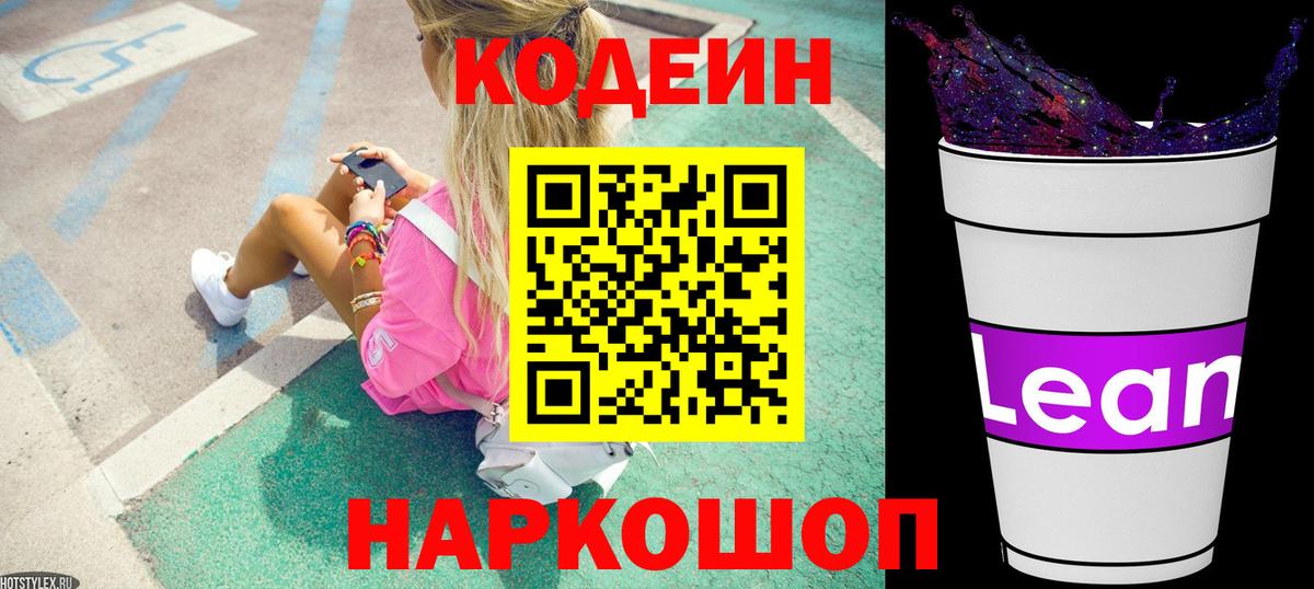 Пыть-Ях  Кодеин Purple Drank  Вход с VPN  Кодеиновый сироп Lean напиток Lean (лин) 